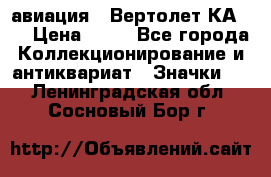 1.1) авиация : Вертолет КА-15 › Цена ­ 49 - Все города Коллекционирование и антиквариат » Значки   . Ленинградская обл.,Сосновый Бор г.